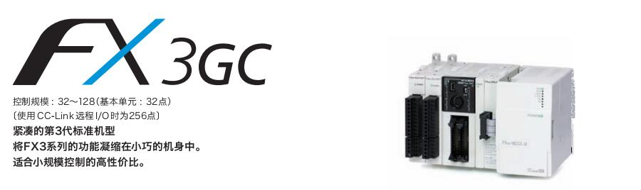 FX3GC系列可編程控制器（超緊湊 機型）